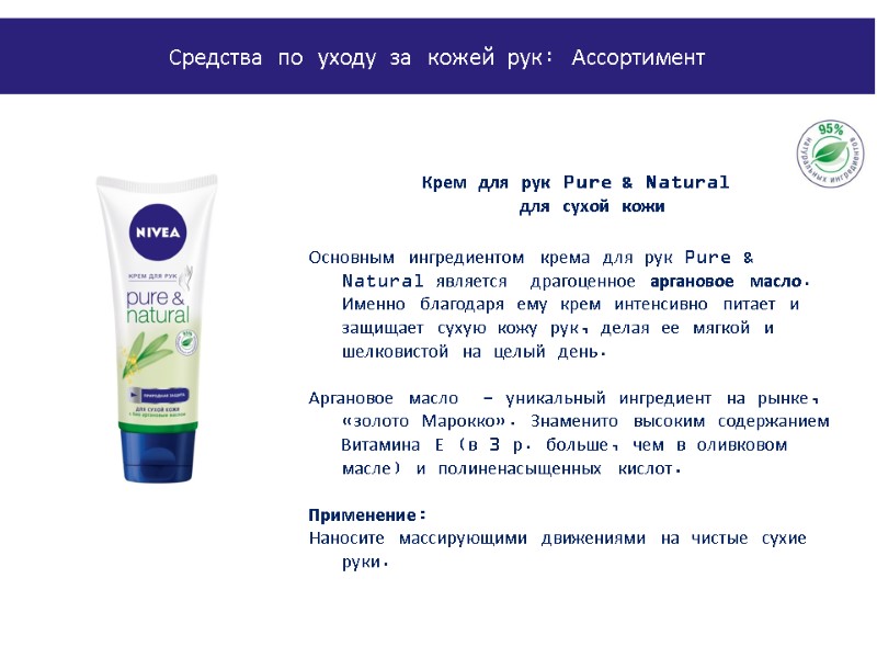 Крем для рук Pure & Natural        